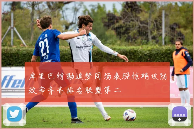 库里巴特勒追梦同场表现惊艳攻防效率齐齐排名联盟第二