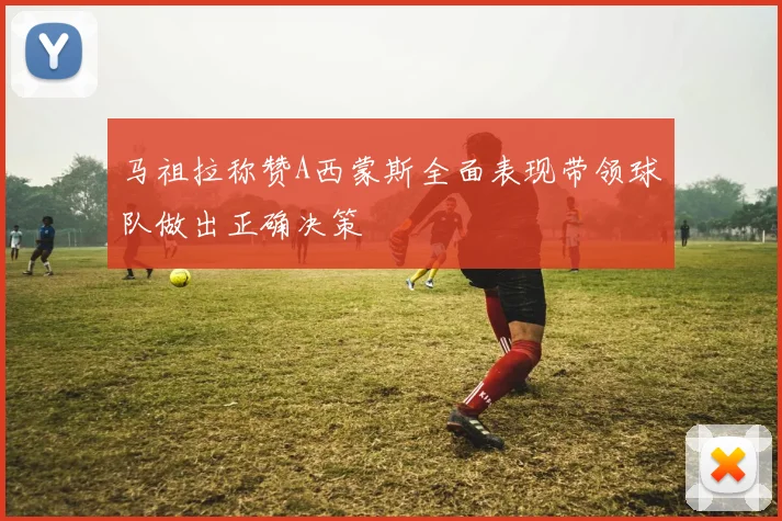 马祖拉称赞A西蒙斯全面表现带领球队做出正确决策
