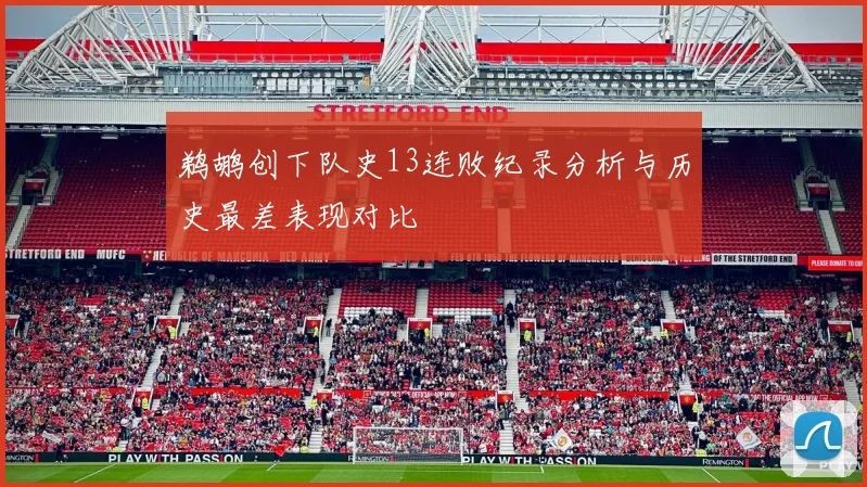 鹈鹕创下队史13连败纪录分析与历史最差表现对比