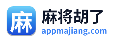 麻将胡了